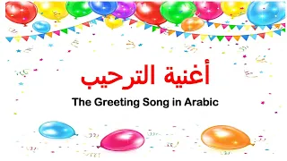 The Greetings Song In Arabic Reemsworld6141 أغنية الترحيب للأطفال 