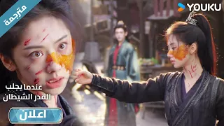 اعلان حلقة 22هل تم تغيير ذاكرتها When Destiny Brings The Demon 