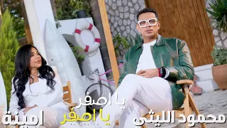 محمود الليثي وأمينة   يا أصفر يا اصفر                                                                دندنها