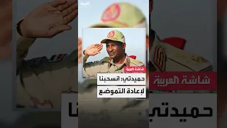قائد الدعم السريع محمد حمدان دقلو حميدتي انسحبنا من الخرطوم لإعادة التموضع  قائد الدعم السريع محمد حمدان دقلو حميدتي انسحبنا من الخرطوم لإعادة التموضع