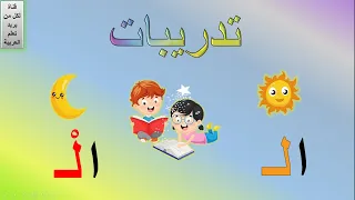 اللام الشمسية واللام القمرية الفرق بين اللام الشمسية واللام القمرية اللام القمرية واللام الشمسية 