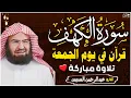 Download Lagu سورة الكهف (كاملة) للشيخ عبد الرحمن السديس أجمل تلاوة في يوم الجمعة المباركة 💚 راحة وسكينة وهدوء 💚