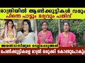 Download Lagu രാത്രിയിൽ കാറുകൾ വരും പിന്നെ പാർട്ടിയാണ്, മദ്യക്കുപ്പികളും കാണാം jeevamatha