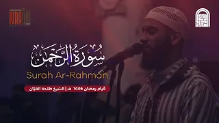 سورة الرحمن كاملة الشيخ طلحه العي ان قيام رمضان ١٤٤٦هـ ٢٠٢٥م  سورة الرحمن كاملة الشيخ طلحه العي ان قيام رمضان ١٤٤٦هـ ٢٠٢٥م
