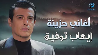 Ehab Tawfik Sad Drama Songs ايهاب توفيق كوكتيل أغاني دراما حزينة 