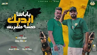 مهرجان ياباشا ايديك خمسه متضربش مصطفى الجن و هادى الصغير توزيع امجد الجوكر 2022 