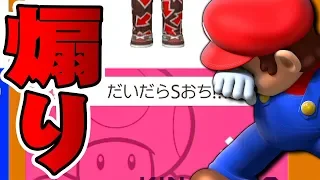 Download 【マリオメーカー2】Sに落ちると名前で煽られるんですか！？【みんなでバトル】 MP3