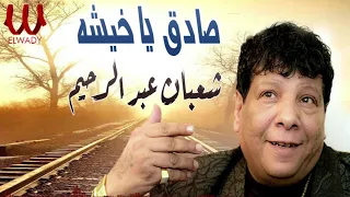 شعبان عبد الرحيم صادق يا خيشة Shaaban Abdelrehem Sadek Ya Khesha 