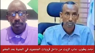 حامد يعقوب جاب الزيت من داخل قروبات الجنجويد في الجنينة بعد جغم المسيرات اسمع حقد الجنجا علي مساليت 