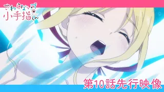 YouTube影片, 內容是小手指同學，請別亂摸 的 第 10 話預告