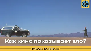 Как Кино Показывает Зло?