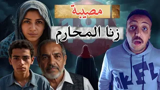 زنا المحارم اقذر قضيه ممكن تسمع عنها في حياتك 