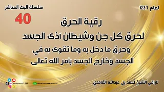 رقية الحرق لحرق كل جن وشيطان آذى في الجسد وحرق ما دخل به وما تقوى به في الجسد وخارج الجسد بأمر الله  رقية الحرق لحرق كل جن وشيطان آذى في الجسد وحرق ما دخل به وما تقوى به في الجسد وخارج الجسد بأمر الله