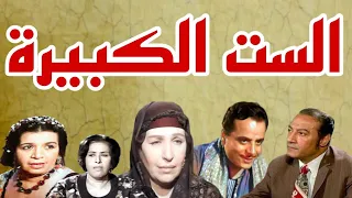 التمثيلية الإذاعية النادرة الست الكبيرة أمينة رزق محمود عزمى صلاح سرحان 1 