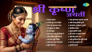 श्री कृष्ण जयंती स्पेशल | केशवा माधवा | सावळे सुंदर रूप मनोहर | हे श्यामसुंदर | कृष्ण भक्तिगीते