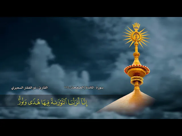 ⁣الصفحة 115 | سورة المائدة
