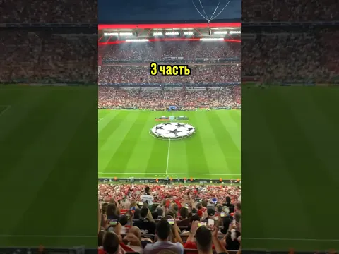 Сходил на ЛИГУ ЧЕМПИОНОВ! Часть 3 #футхакер