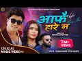Download Lagu Aafai  Hare Ma  | आफै हारे म | Ramji Khand \u0026 Devi Gharti New Nepali Song 2079/2022 Prasad Lamichhane