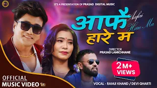 Download Aafai  Hare Ma  | आफै हारे म | Ramji Khand \u0026 Devi Gharti New Nepali Song 2079/2022 Prasad Lamichhane MP3