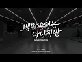 원필(WONPIL) "백만송이는 아니지만" Dance Practice
