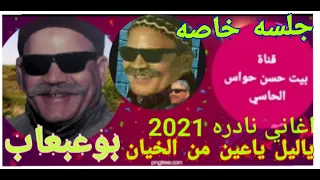 الشيخ صديق بوعبعاب ياليل ياعين من الخيان  جلسه خاصه يبكي فيها بوعبعاب نادره     دندنها