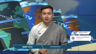 བོད་ཀྱི་བརྙན་འཕྲིན་གྱི་ཉིན་རེའི་གསར་འགྱུར། ༢༠༢༥།༠༡།༢༢ Tibet TV Daily News – January. 22, 2025