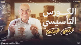 تفاصيل البداية والكورس التأسيسي في النحو والبلاغة لدفعة 2026 مع أ رضا الفاروق 