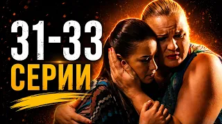 ЛУЧШИЙ СЕРИАЛ ГОДА! РОКОВАЯ ЛЮБОВЬ, ТАЙНЫ И СТРАСТЬ! НИТИ СУДЬБЫ | 31 - 33 СЕРИИ
