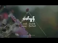 ဝတ်မှုန် - ခင်မောင်တိုး // Wutt Hmone - Khin Maung Toe