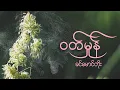 Download Lagu ဝတ်မှုန် - ခင်မောင်တိုး // Wutt Hmone - Khin Maung Toe