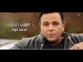 القلب الطيب ..... محمد فواد