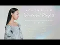 AGA 江海迦一小時 Wonderful Playlist