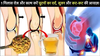 1 गिलास रोज पिएं और खत्म करें घुटनों का दर्द, सूजन और कट-कट की आवाज़, knee pain remedy