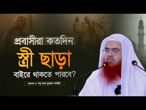 প্রবাসী কতদিন স্ত্রী ছাড়া বাইরে থাকতে পারবে? প্রফেসর ড. আবু বকর মুহাম্মাদ যাকারিয়া