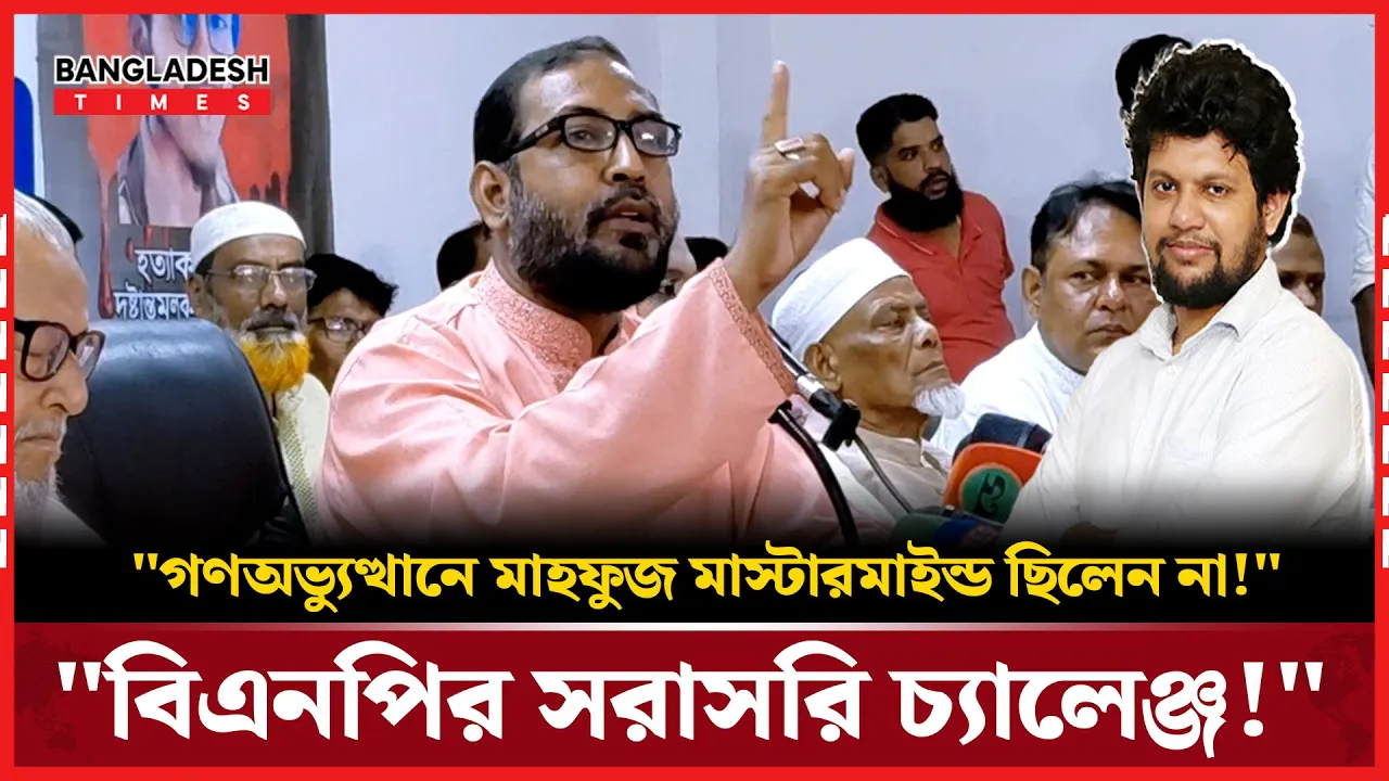"ড. ইউনুস ভুল বলেছেন মাহফুজকে নিয়ে – বিএনপির পাল্টা বক্তব্য!"