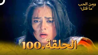 100 مسلسل هندي ومن الحب ما قتل الحلقة 