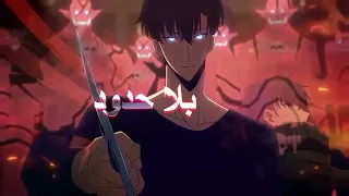 راب  اغنية سون جين وو  تفككت القيود قوتي بلا حدود   دندنها
