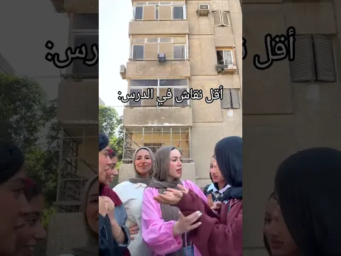 أقل نقاش بيحصل بعد الدرس مايخلص😂🎀