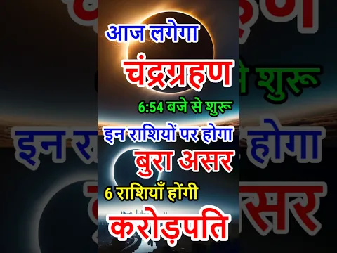 सावधान! 28 अगस्त को लग रहा है चंद्र ग्रहण #चंद्रग्रहण #chandragrahan अगस्त में चंद्रग्रहण कब है Time