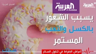 أعراض الإفراط في تناول السكر دندنها