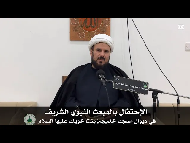⁣| الإحتفال بالمبعث النبوي الشريف | سماحة الشيخ : كاظم العامري