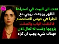 عدت الى البيت في استراحة الظهر ووجدت زوجي مع الجارة في حوض الاستحمام فاغلقت الباب واتصلت بزوجها وقلت