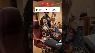اغنيه فارس احلامي جواهر وعصام اسماعيل 