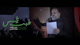 طبت شمس الشيخ حسين الأكرف ليلة 24 محرم 1447 هـــ 