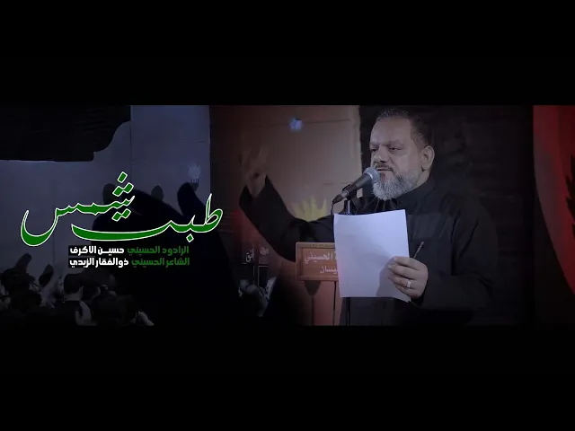 ⁣طبت شمس | الشيخ حسين الأكرف | ليلة 24 محرم 1447 هـــ