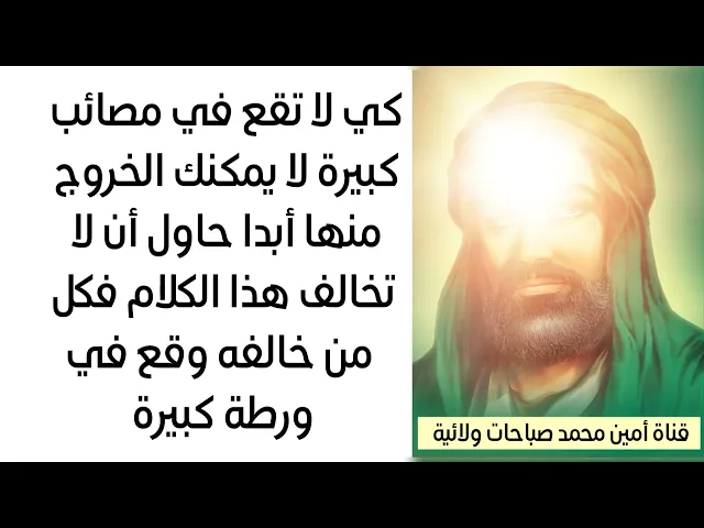 ⁣لا تخالفه فتقع في ورطة كبيرة كل من خالف هذا الكلام وقعوا في مشكلات لم يجدوا لها حلا
