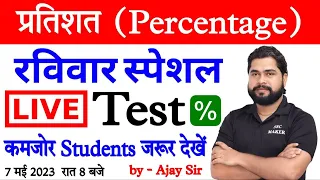 Percentage (प्रतिशत) Live Test For - SSC, BANK, RAILWAY, RPF, SSC GD, UPP, IB & ALL OTHER EXAMS