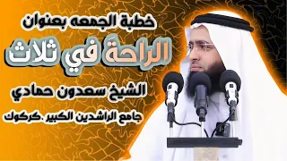 سعدون حمادي  خطبة الجمعة     الراحة في ثلاث   دندنها
