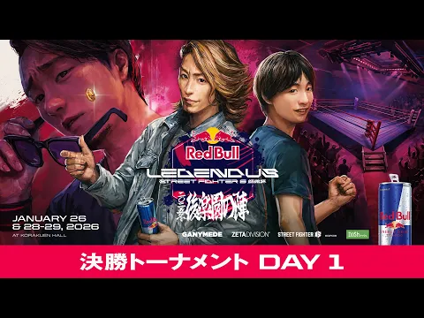 Video Thumbnail: 決勝トーナメント- DAY 1 / Red Bull LEGENDUS STREET FIGHTER 6 師弟杯 ~2025冬 後楽園の陣~