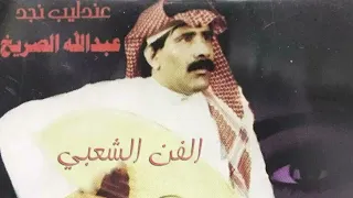 عبدالله الصريخ   راح الكلام الزين ياكامل الزين دندنها